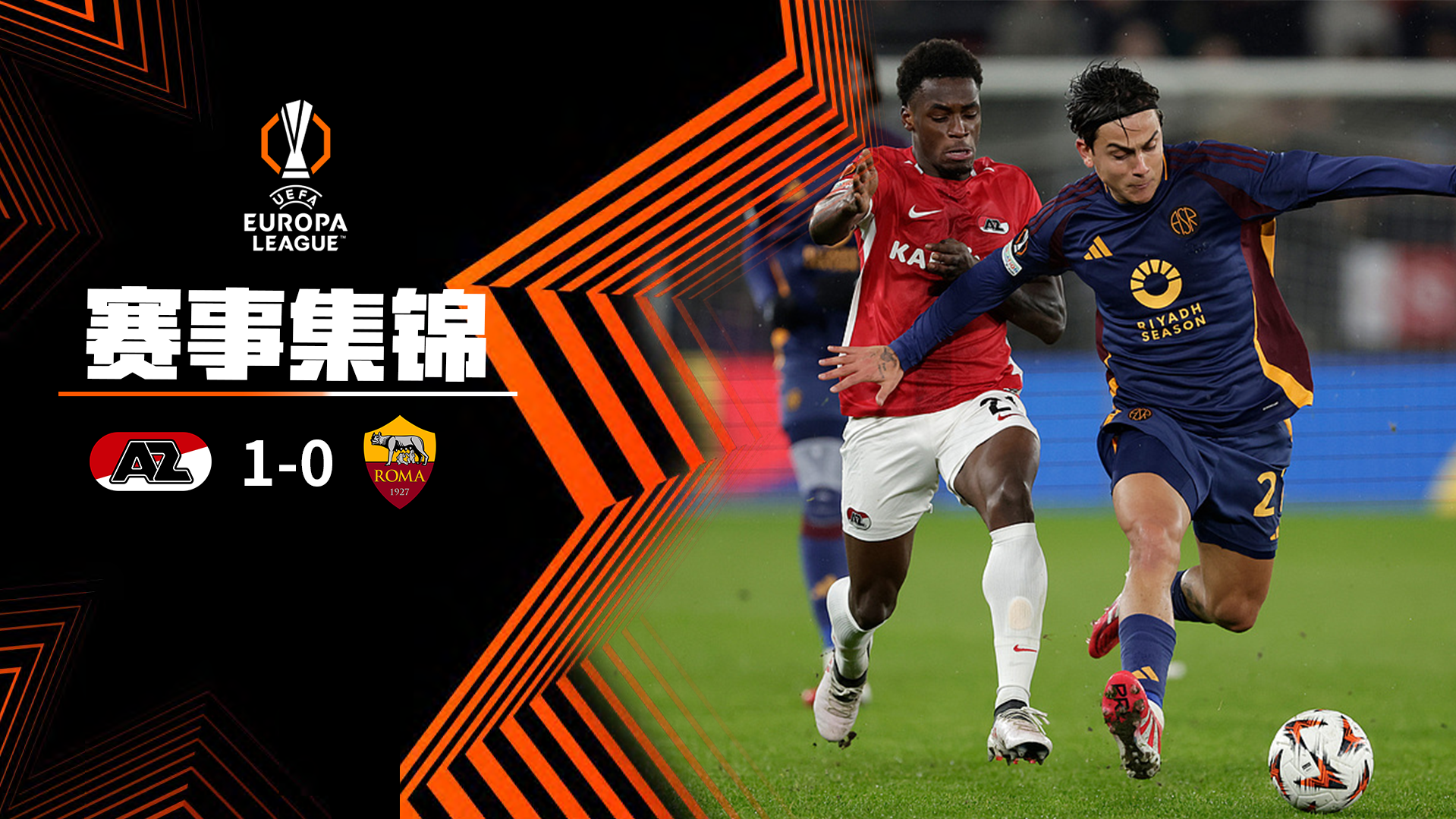 今晚欧联焦点战，罗马远射贴柱，赛场秩序良好，数据趋势出现新变化的简单介绍